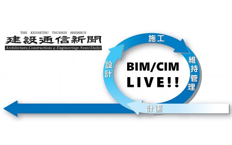 【次回開催準備中！】申込者２０００人以上！　ウエブセミナー「BIM/CIM LIVE」