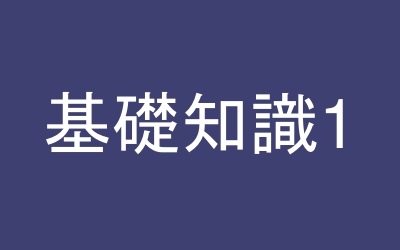 基礎知識１