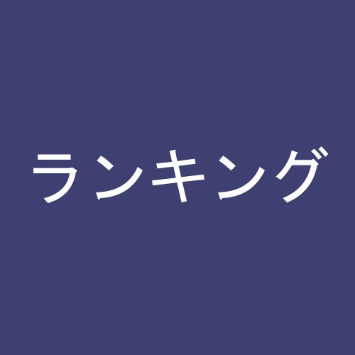ランキングテスト記事１